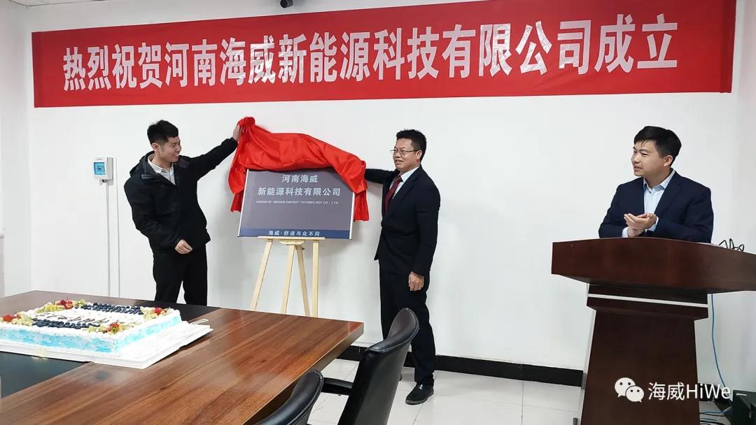 喜报！热烈庆祝河南海威新能源科技有限公司正式成立